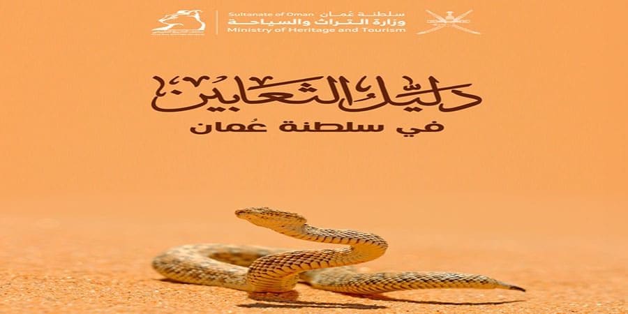 دليل الثعابين