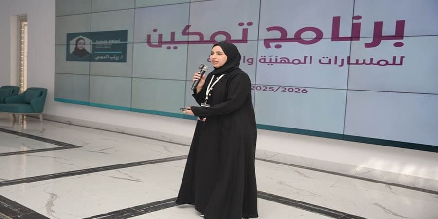 ملتقى "تمكين" للمسارات المهنية والتقنية