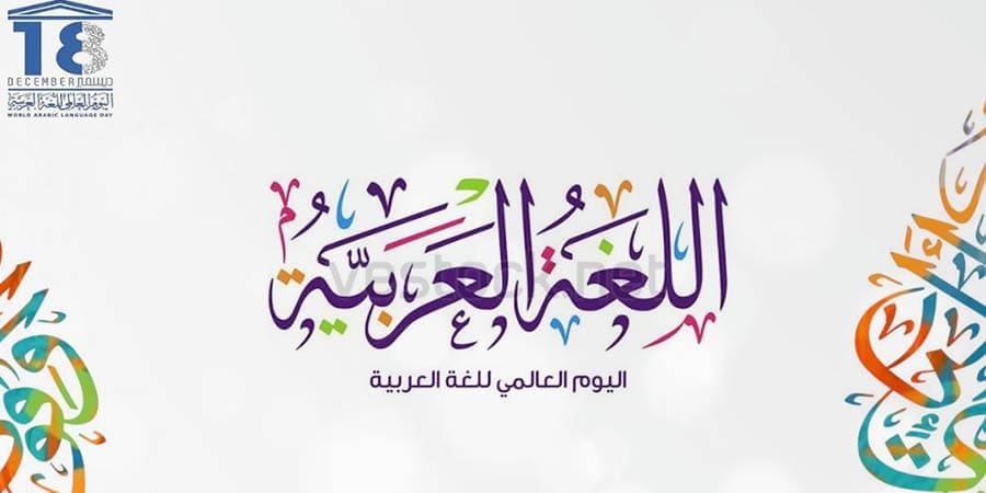 اليوم العالمي للغة العربية الذي يصادف الـ 18 من ديسمبر سنويًّا تحت شعار "الإسهام الحضاري والثقافي للغة العربية".