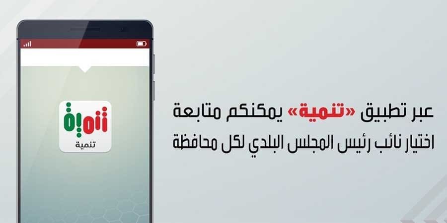 تطبيق "تنمية"  ـ تعبيرية