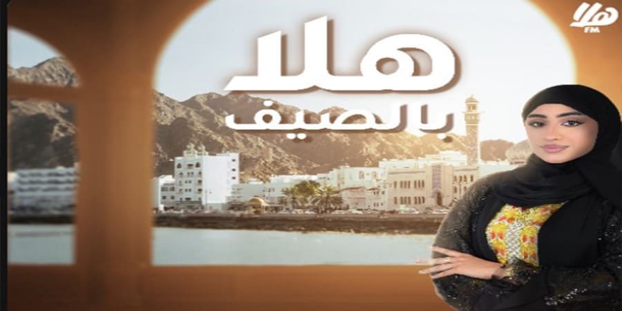هلا بالصيف