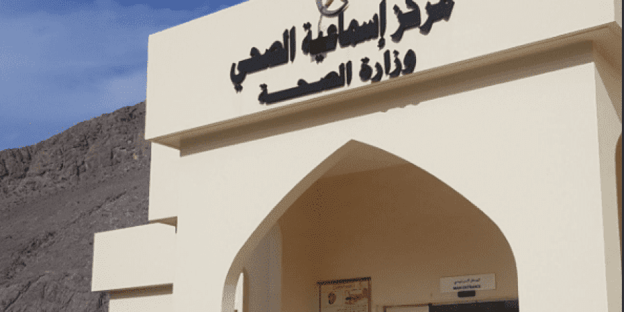 مركز صحي إسماعية